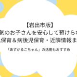 岩出市　病児・病後児保育施設