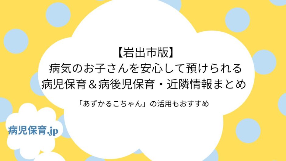 岩出市　病児・病後児保育施設