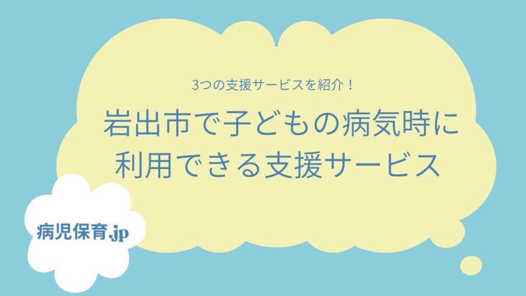 岩出市の病気時に利用できるサービス