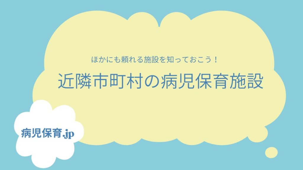 近隣の病児保育施設