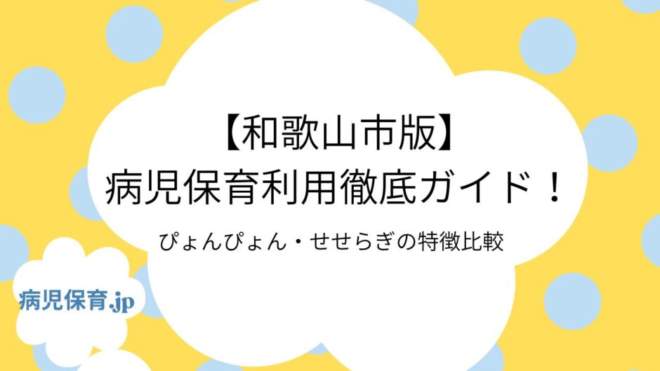 和歌山市　病児保育施設　アイキャッチ