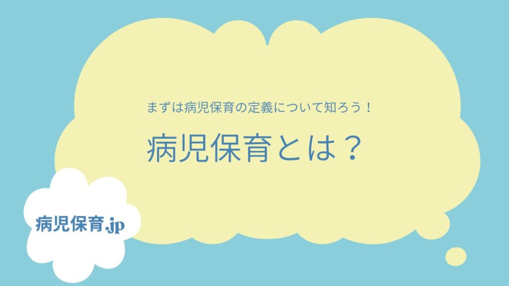 病児保育とは