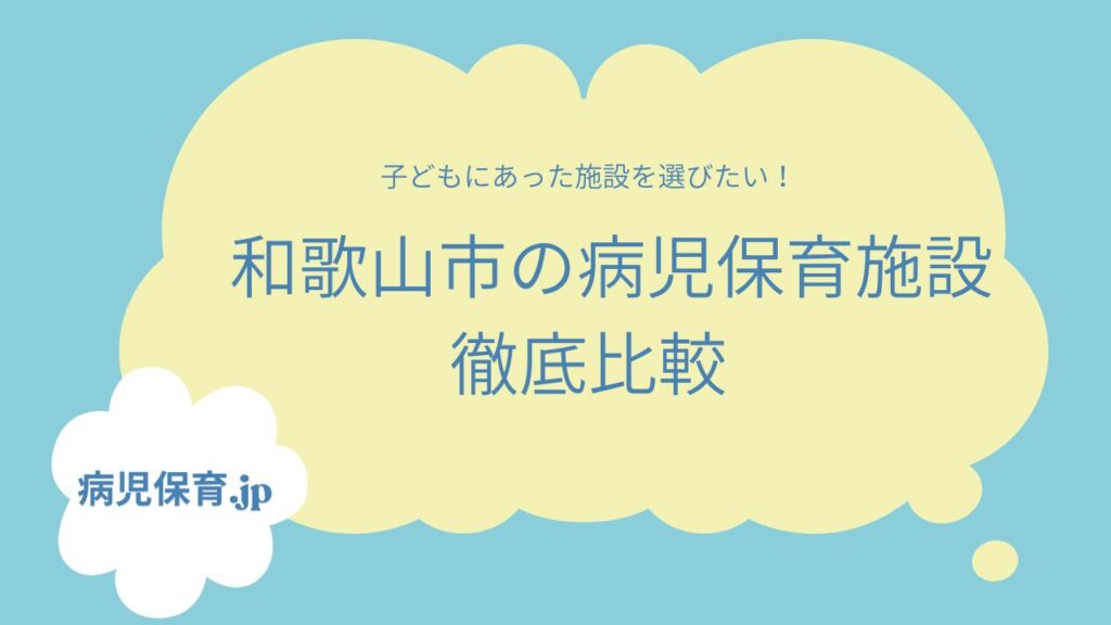 病児保育施設比較