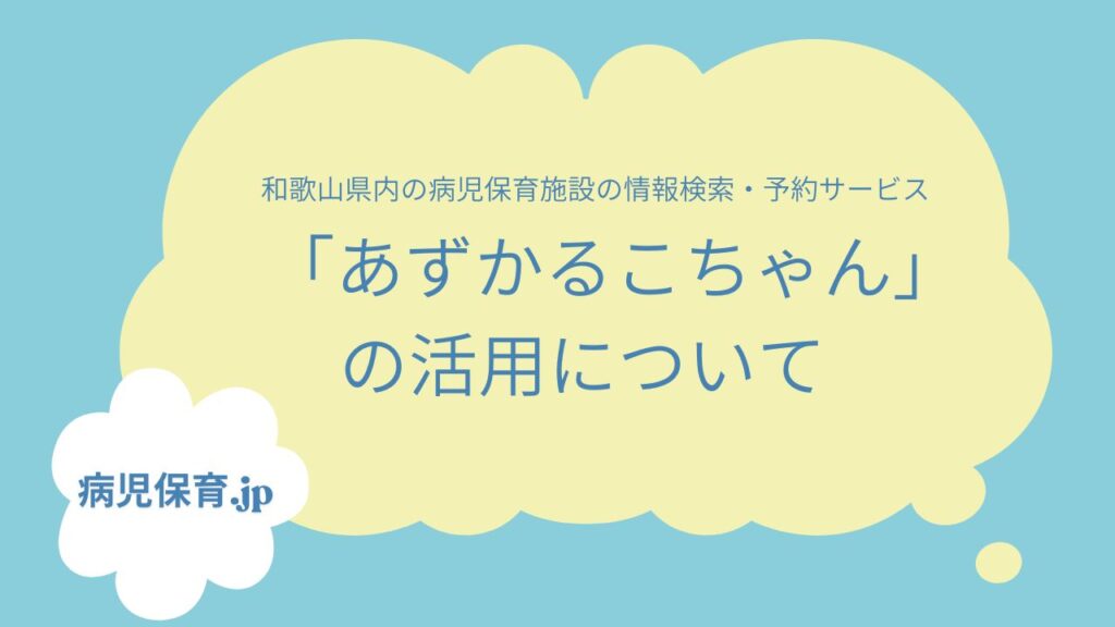 あずかるこちゃんの活用