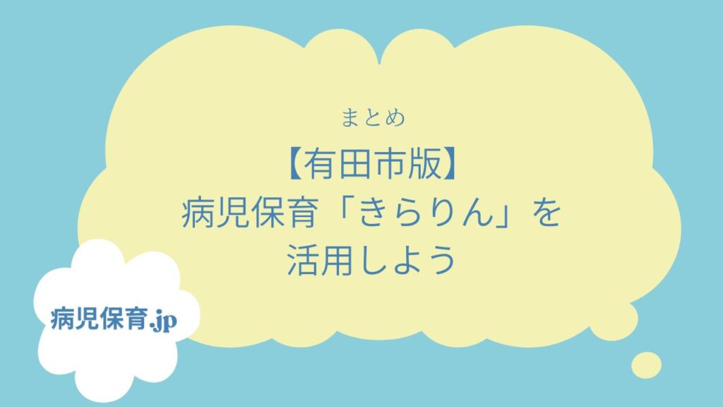 病児保育　有田市　まとめ