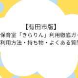 病児保育　有田市　アイキャッチ