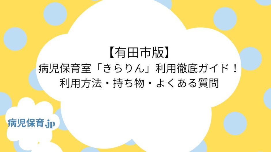 病児保育　有田市　アイキャッチ