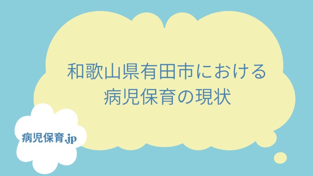 病児保育　有田市　現状