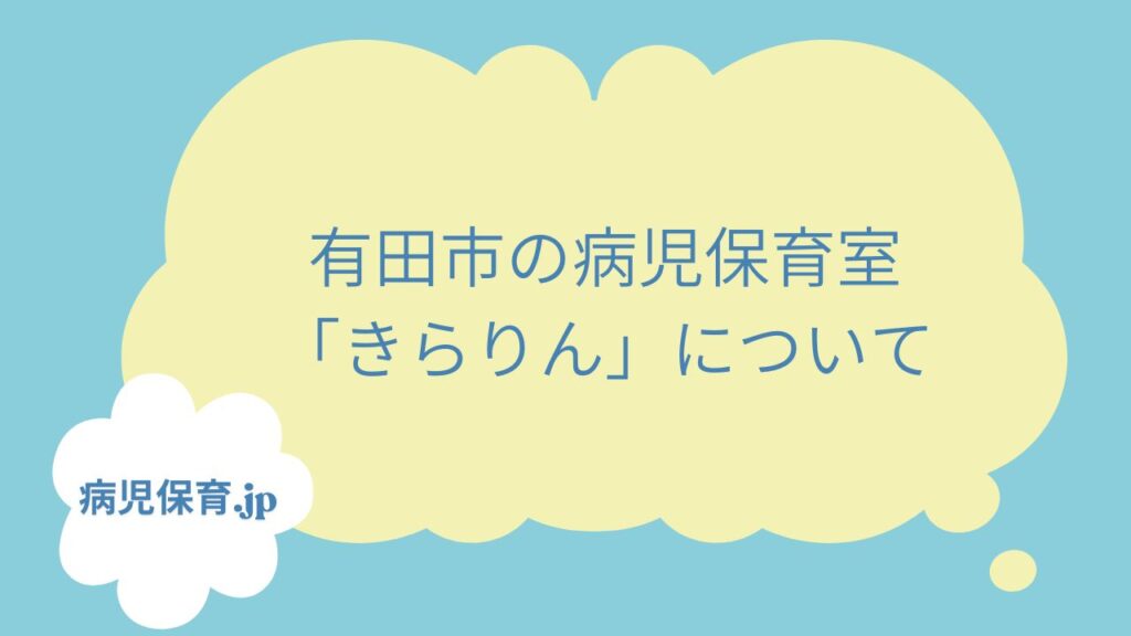 病児保育　有田市　きらりん