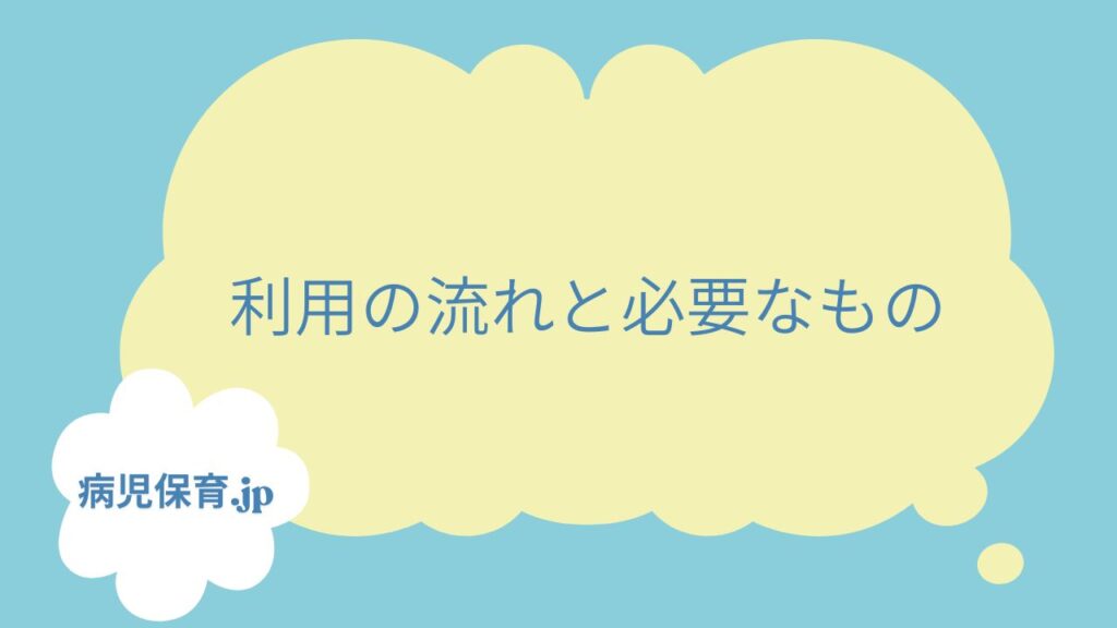 病児保育　有田市　流れと必要なもの