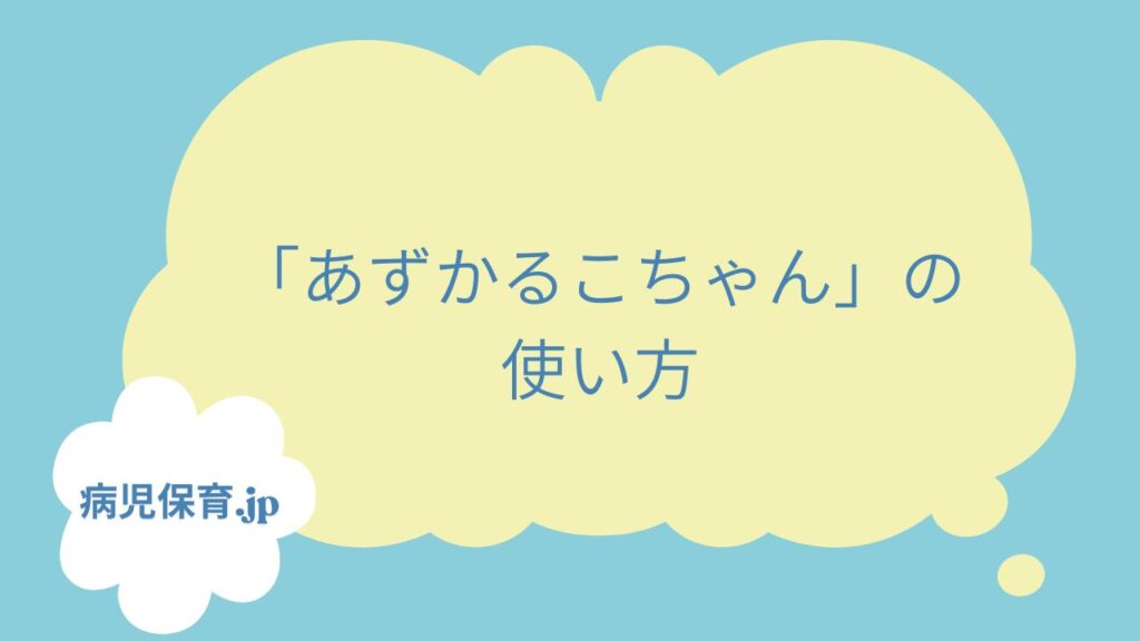病児保育　有田市　あずかるこちゃん