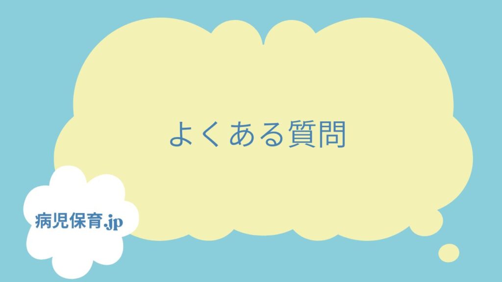病児保育　有田市　よくある質問
