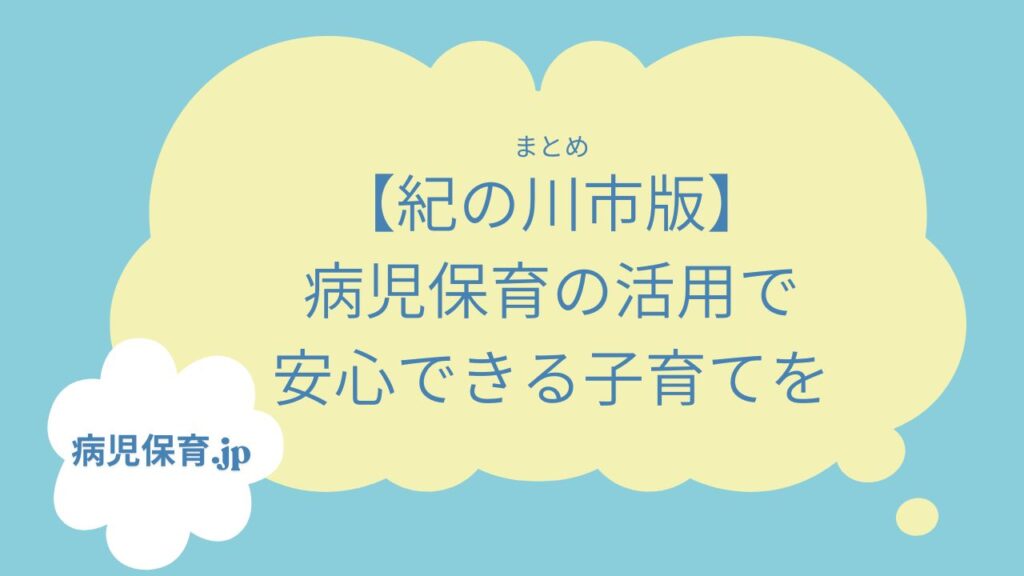 紀の川市　病児保育　まとめ