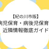 病児保育 紀の川市 アイキャッチ