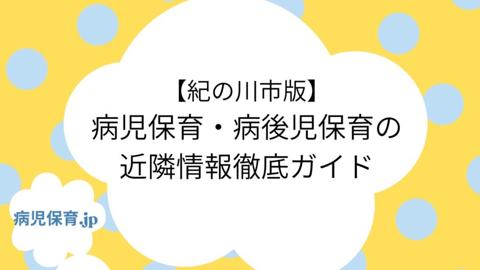 病児保育 紀の川市 アイキャッチ