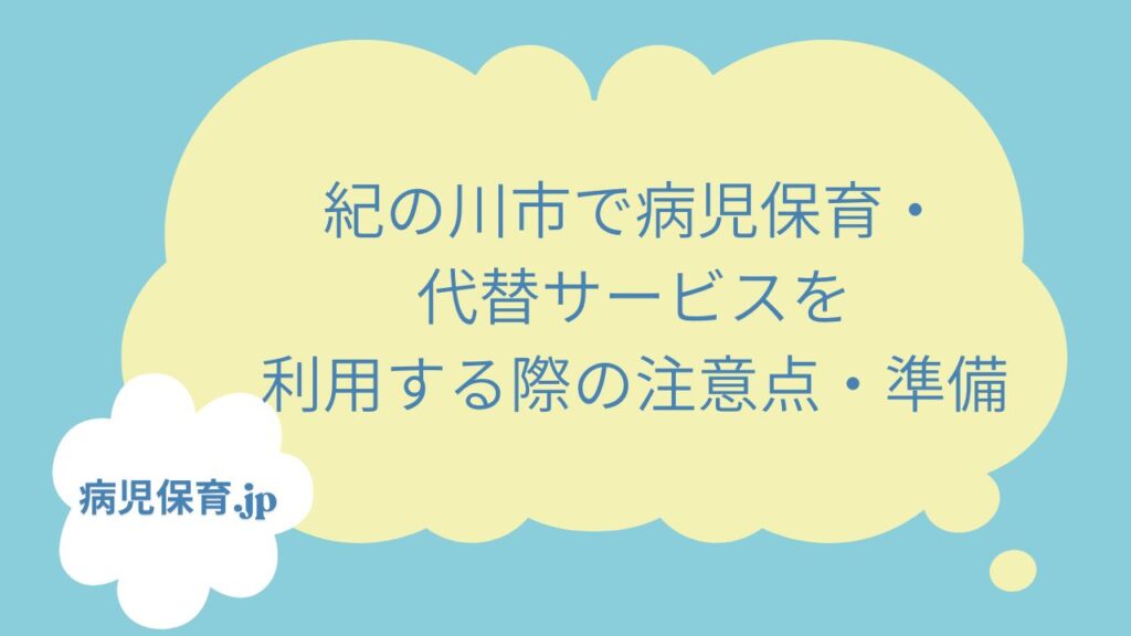 紀の川市　病児保育・代替サービス　注意点・準備
