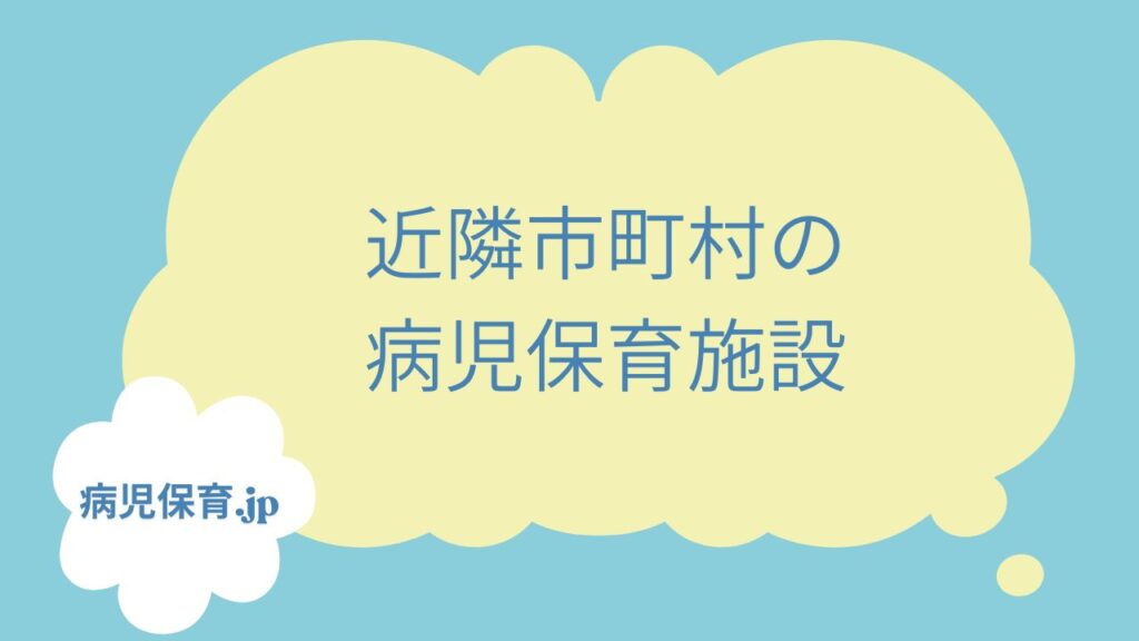 紀の川市　病児保育　近隣施設