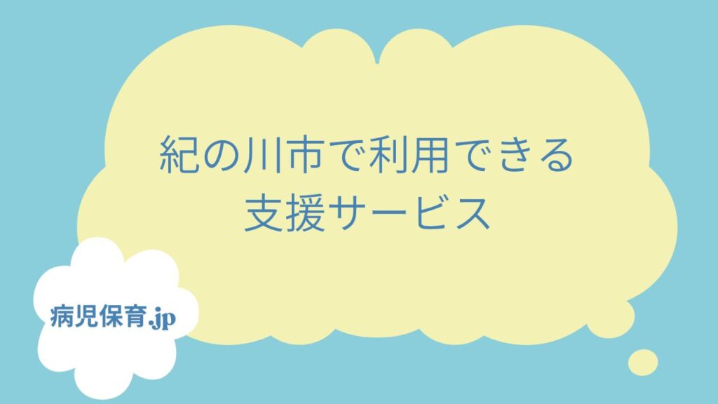 紀の川市　病児保育　支援サービス