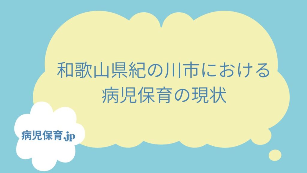 紀の川市　病児保育　現状