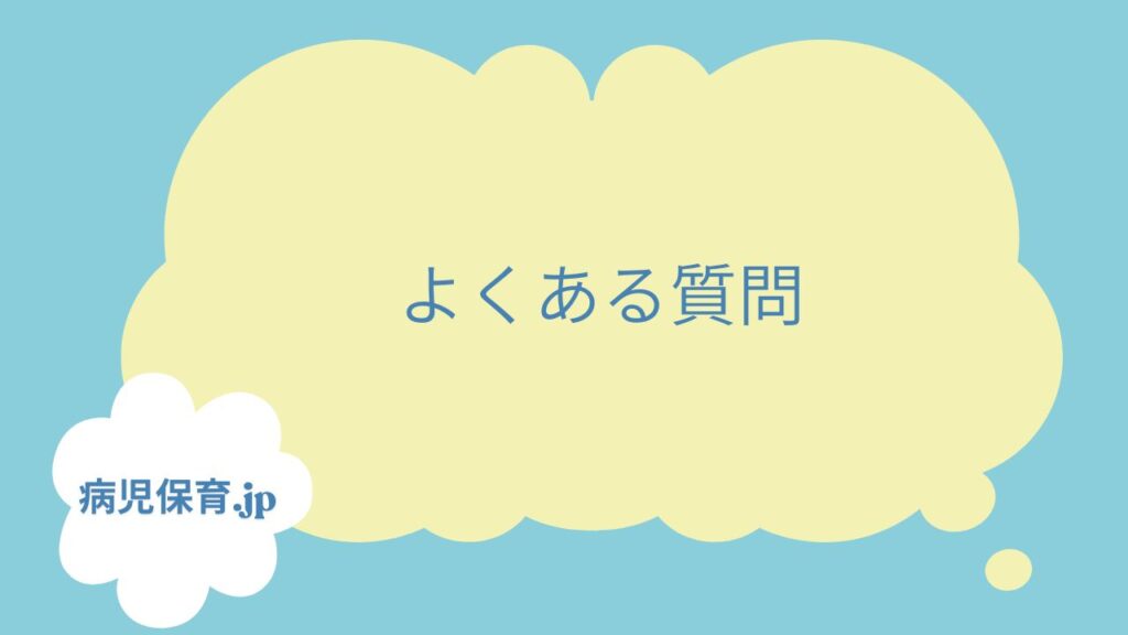 田辺市　病児保育　よくある質問