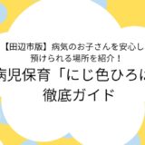 田辺市　病児保育　アイキャッチ