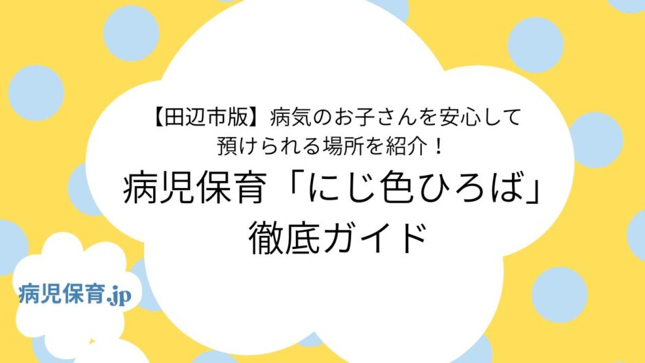 田辺市　病児保育　アイキャッチ