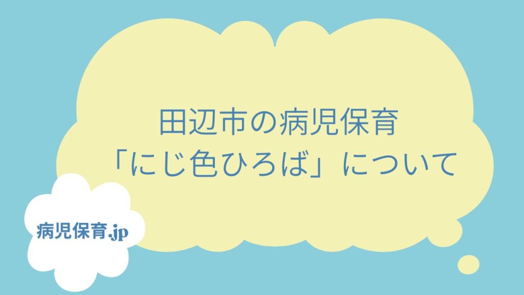 田辺市　病児保育　にじ色ひろば