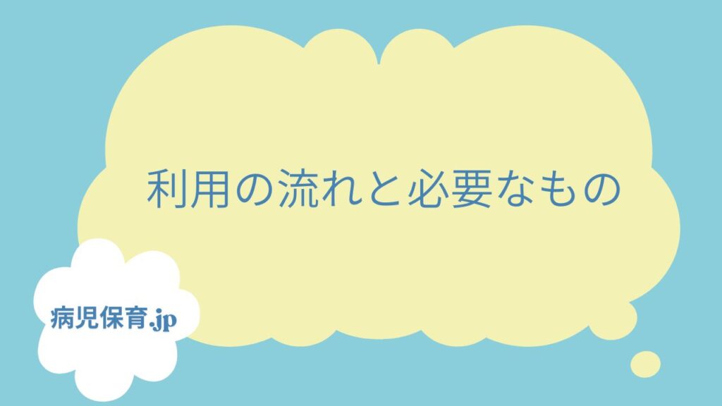 田辺市　病児保育　必要なもの
