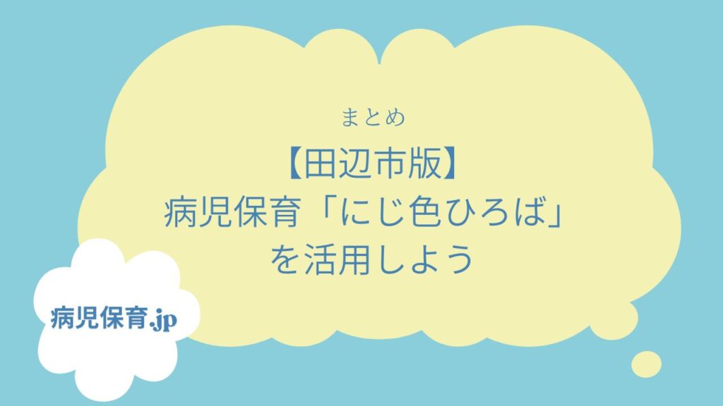 田辺市　病児保育　まとめ